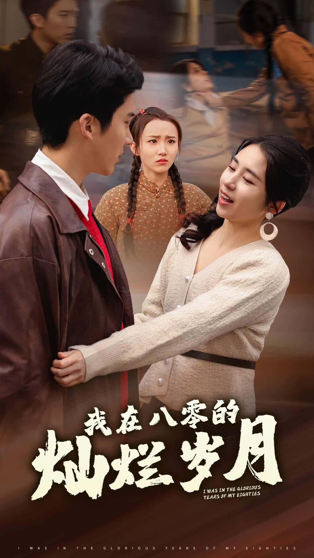 我在八零的灿烂岁月 第1集