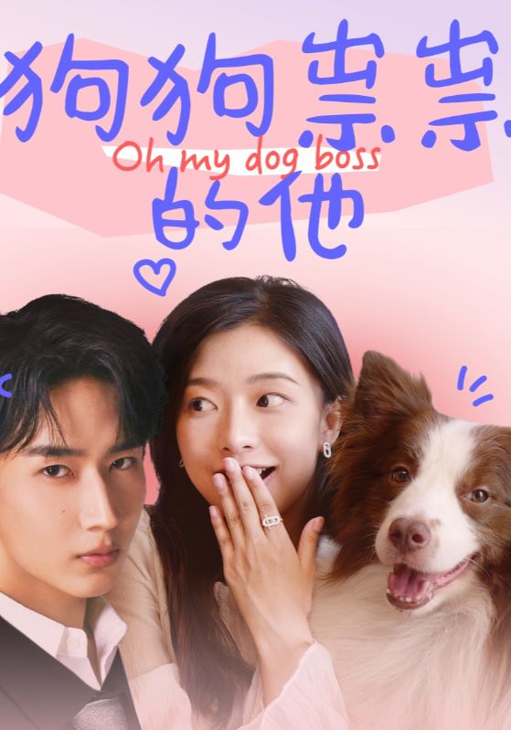 狗狗祟祟的他 第1集