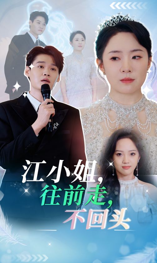 江小姐往前走不回头 第1集