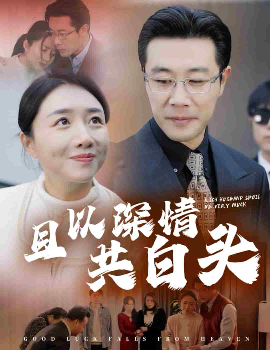 且以深情共白头 第1集