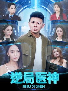 逆局医神 第1集