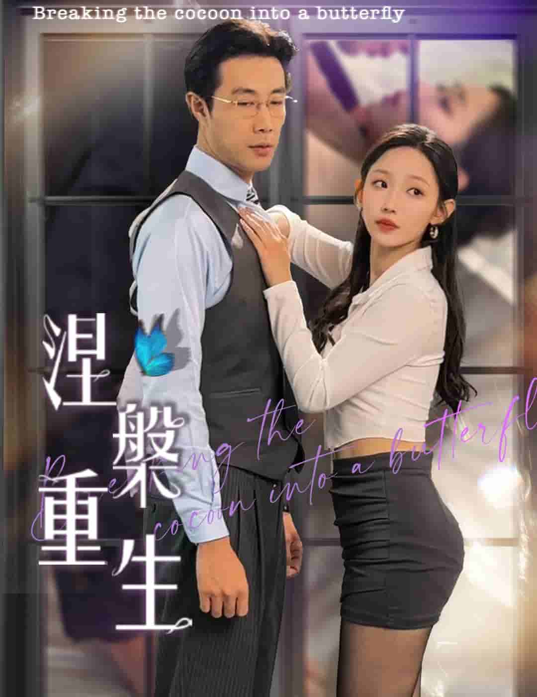 涅槃重生 第1集