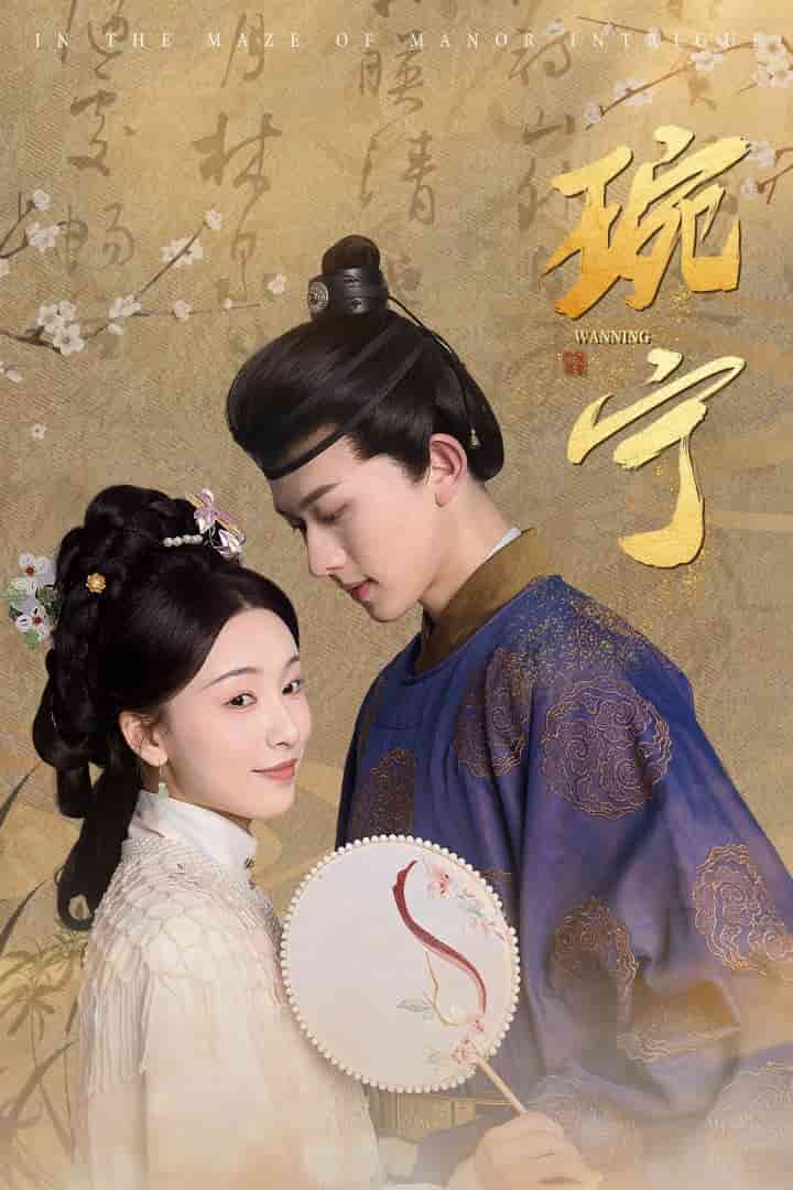 琬宁 第1集