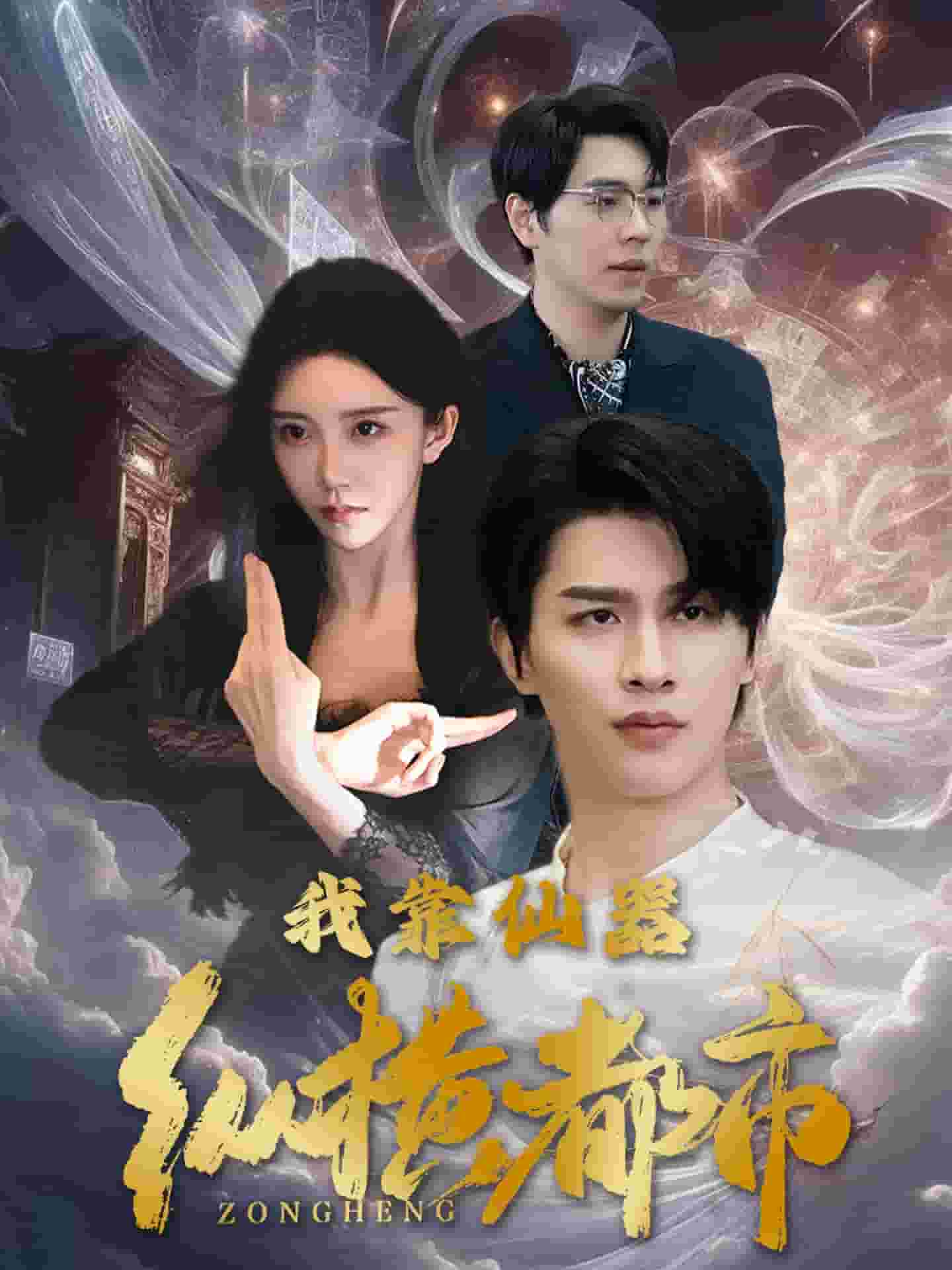 我靠仙器纵横都市 第1集