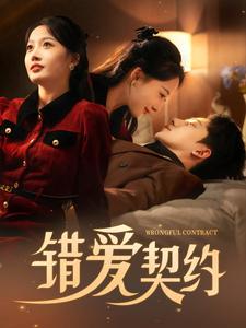 错爱契约 第1集