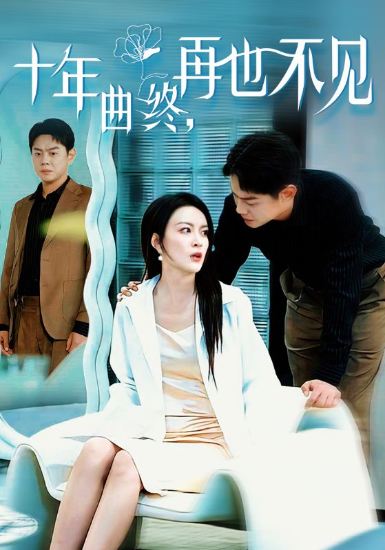 十年曲终再也不见 第1集