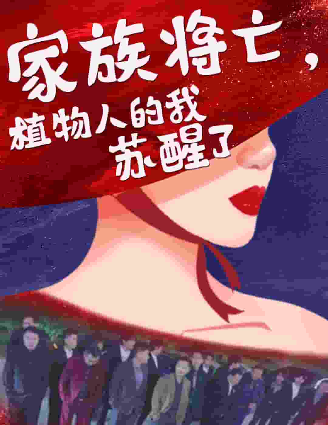 家族将亡植物人的我苏醒了 第19集