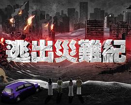 逃出灾难纪2粤语 第05集
