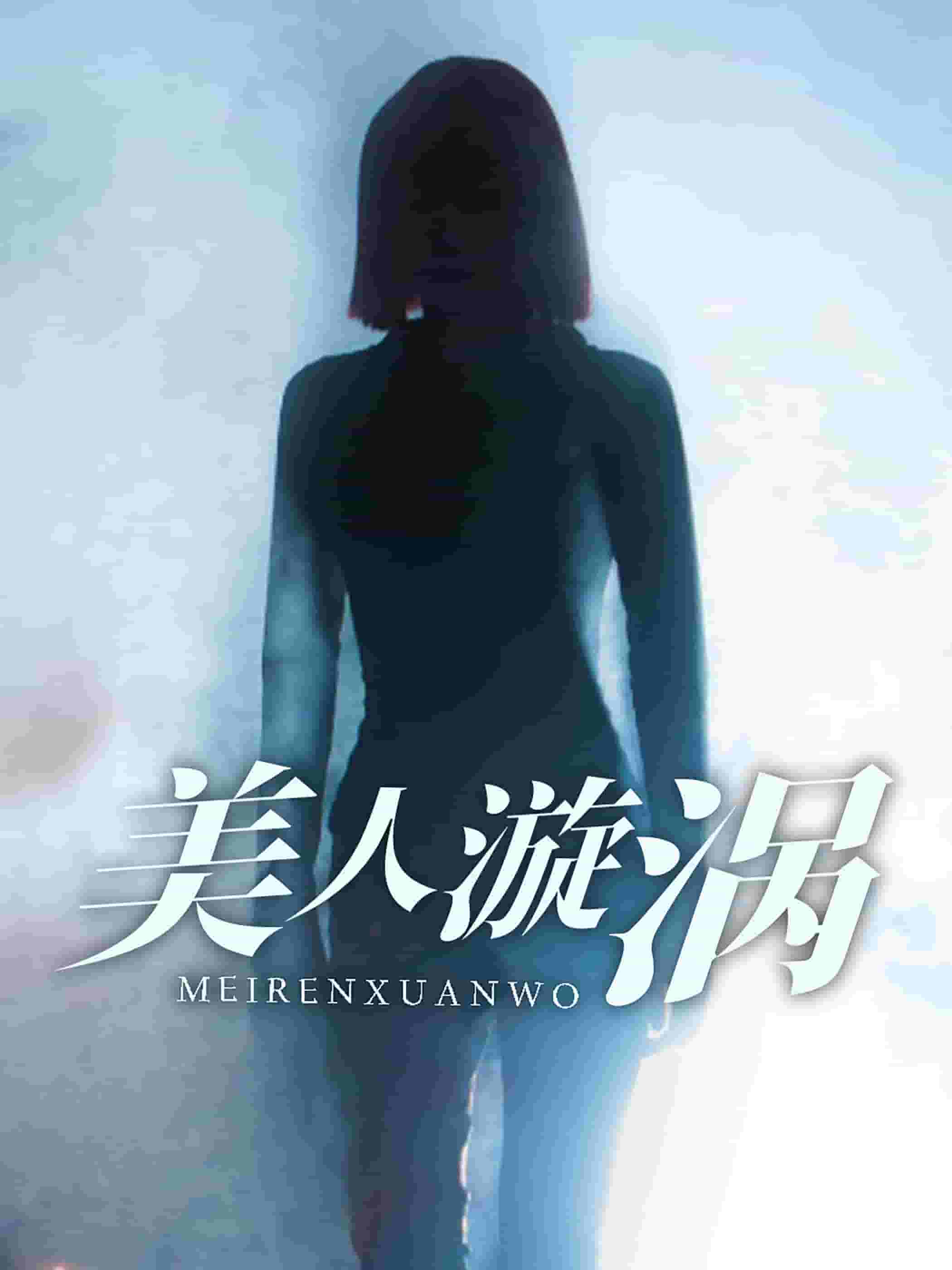 美人漩涡 第1集