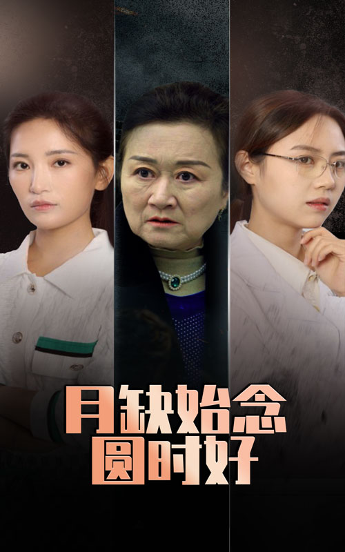 月缺始念圆时好 第1集