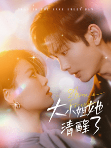 大小姐她清醒了 第1集