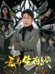 荒岛生存战 第9集