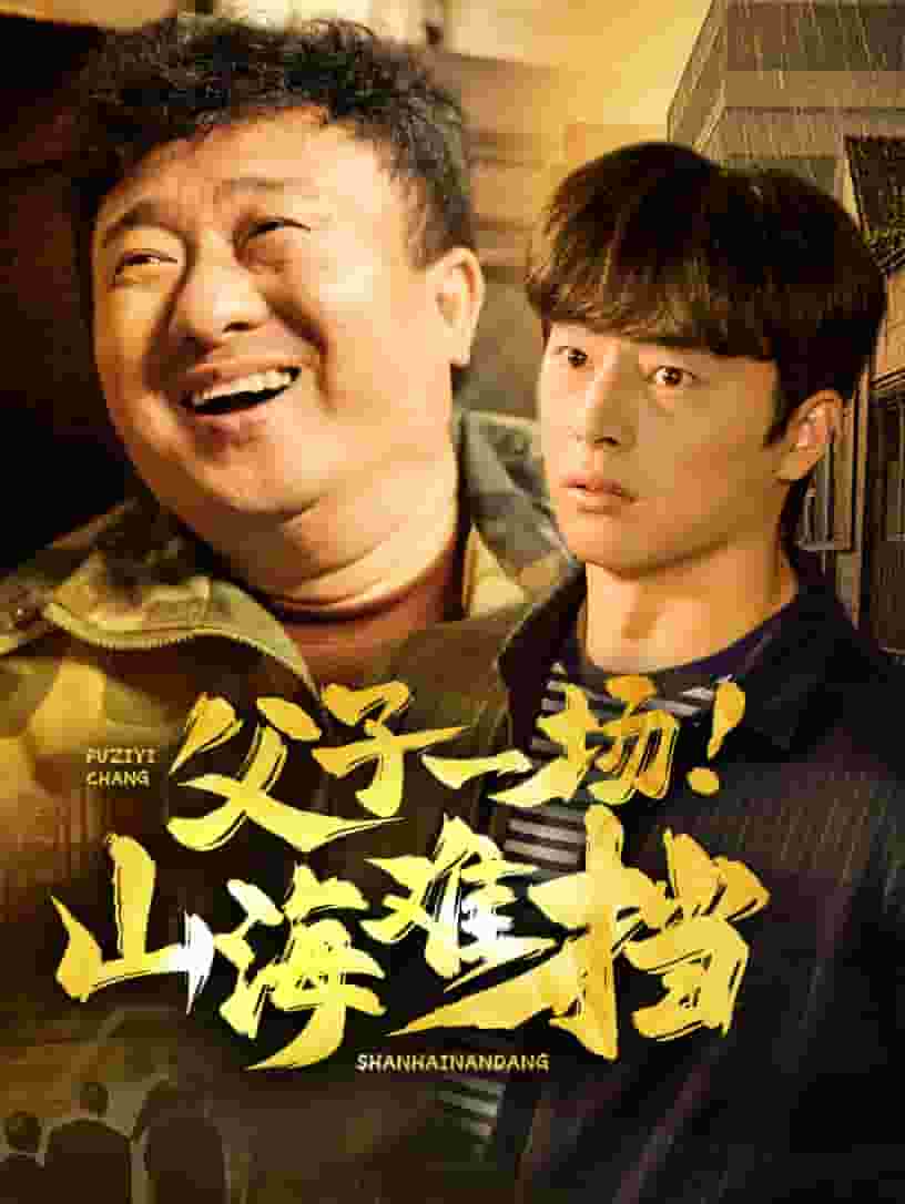 父子一场山海难挡 第16集