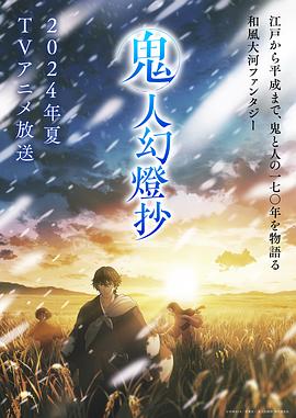 鬼人幻灯抄 第09集