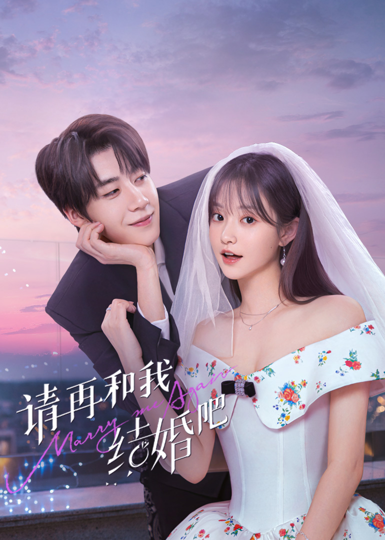 请再和我结婚吧 第01集