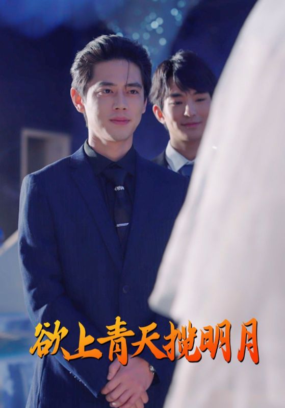 欲上青天揽明月 第1集