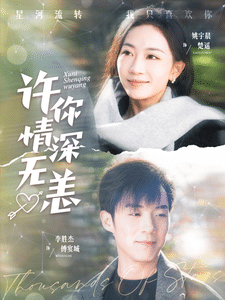 许你情深无恙 第7集