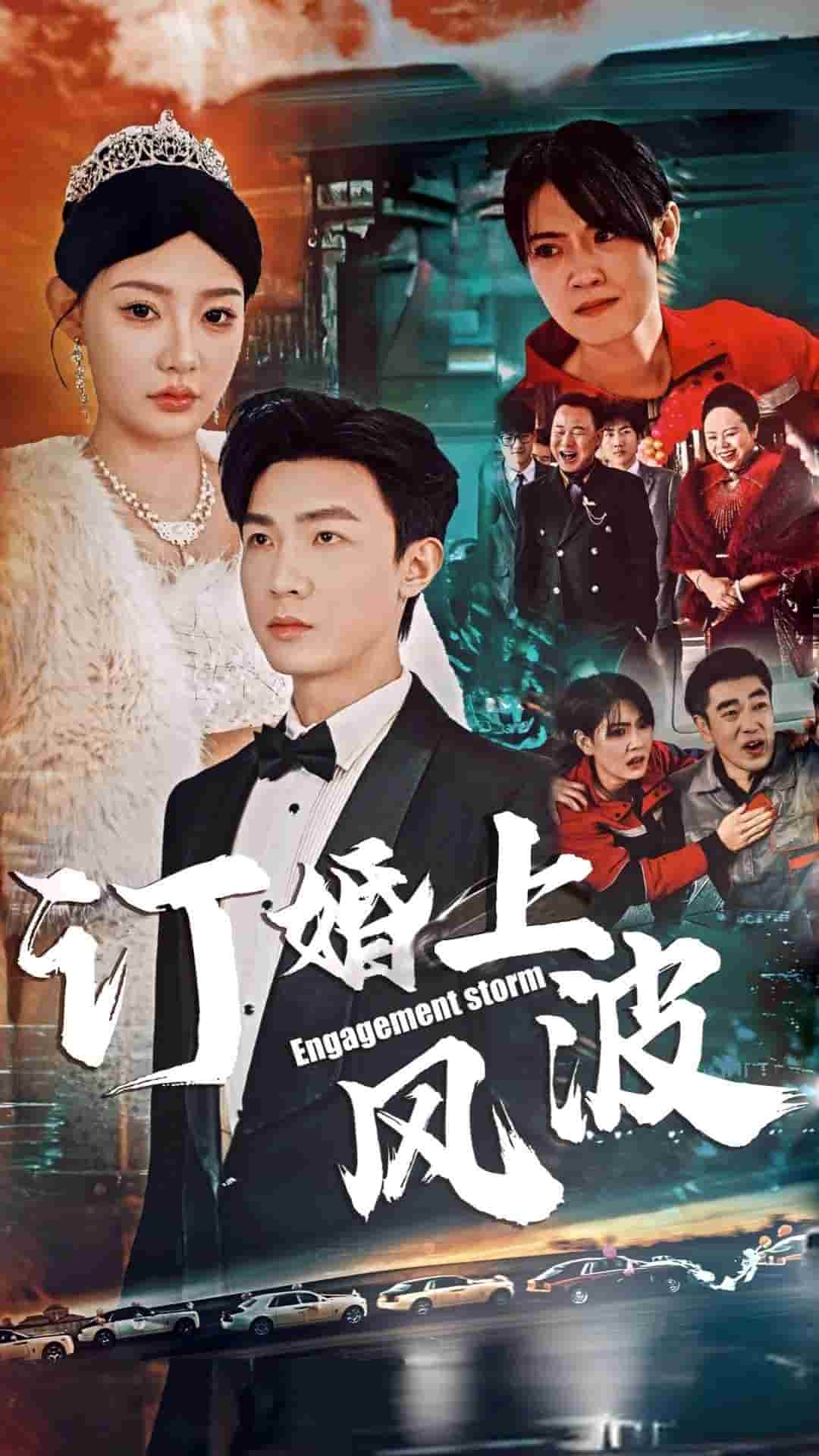 订婚上风波 第5集