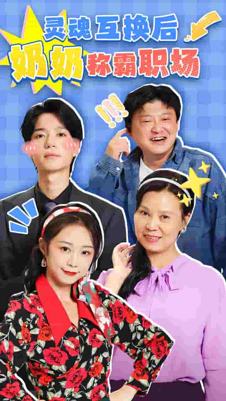 灵魂互换后奶奶称霸职场 第7集