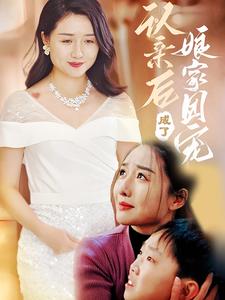 认亲后成了娘家团宠 第2集