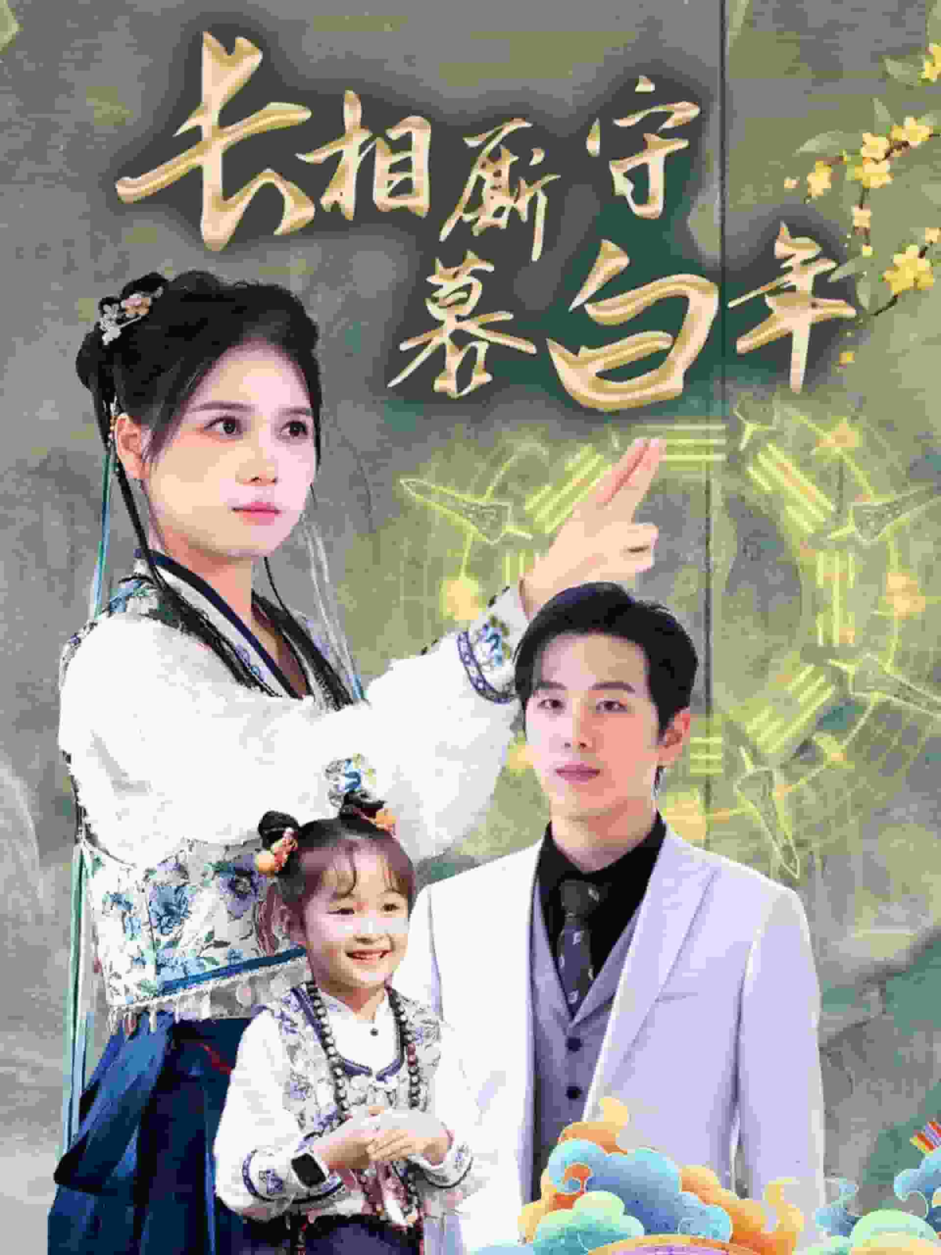 沉星拥你入庭 第1集