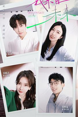 我来自未来 第18集