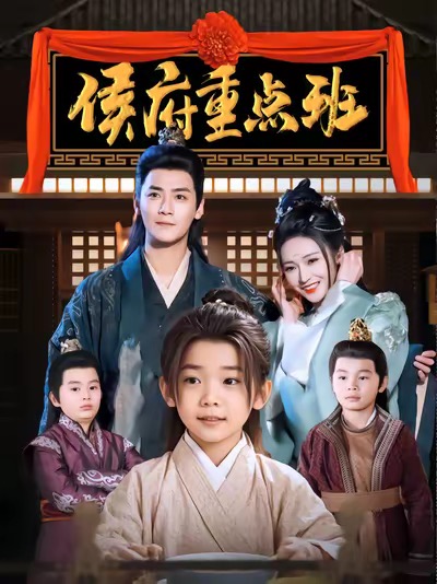 侯府重点班 第63集
