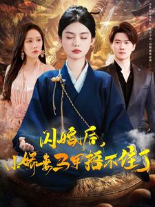 闪婚后小娇妻马甲捂不住了 第5集