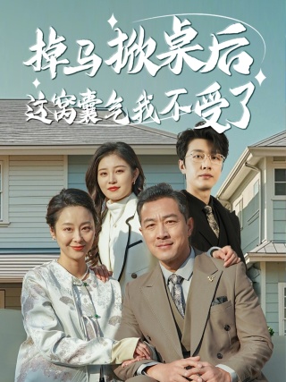 掉马掀桌后这窝囊气我不受了 第1集