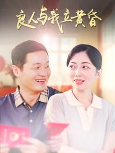 良人与我立黄昏 第65集