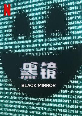 黑镜第七季 第04集