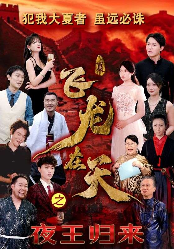飞龙在天之夜王归来 第50集(大结局)