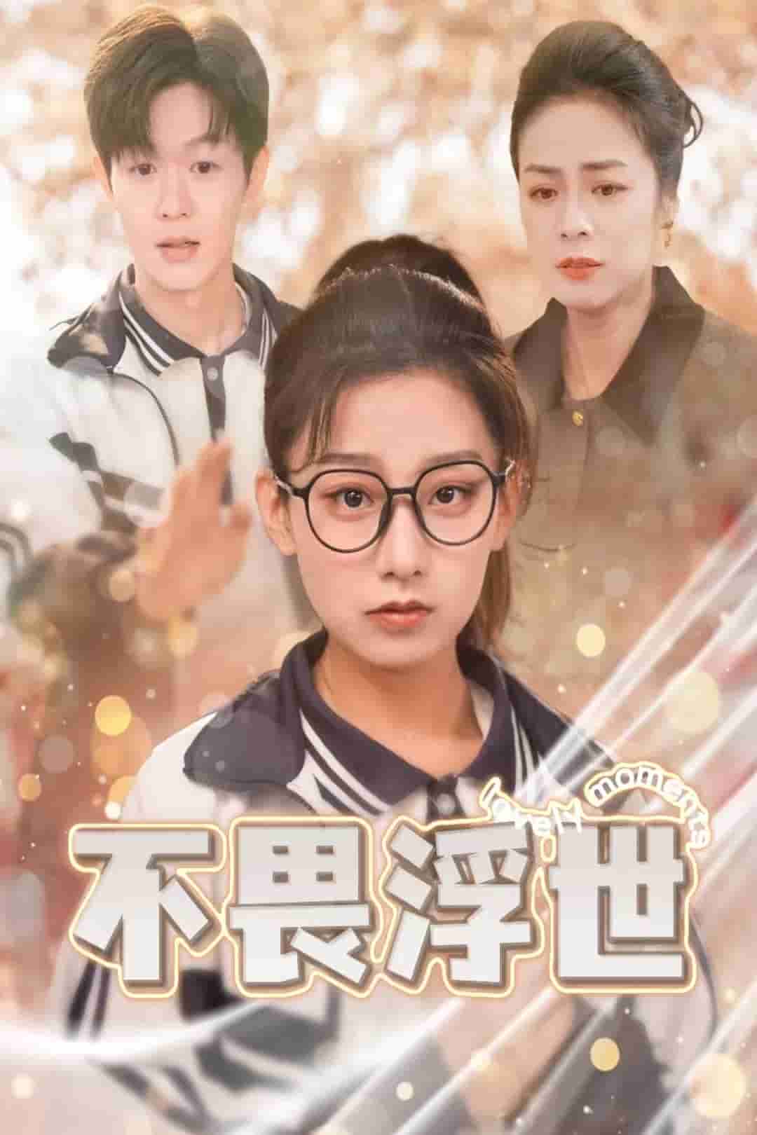 闪闪发光的人生 第1集