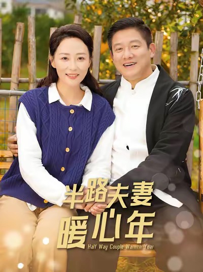 半路夫妻暖心年 第63集