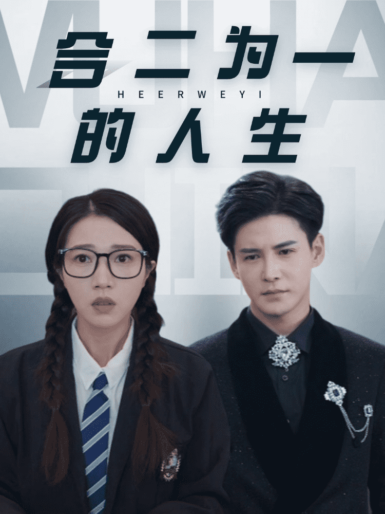 合二为一的人生 第2集