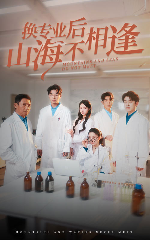 换专业后山海不相逢 第9集
