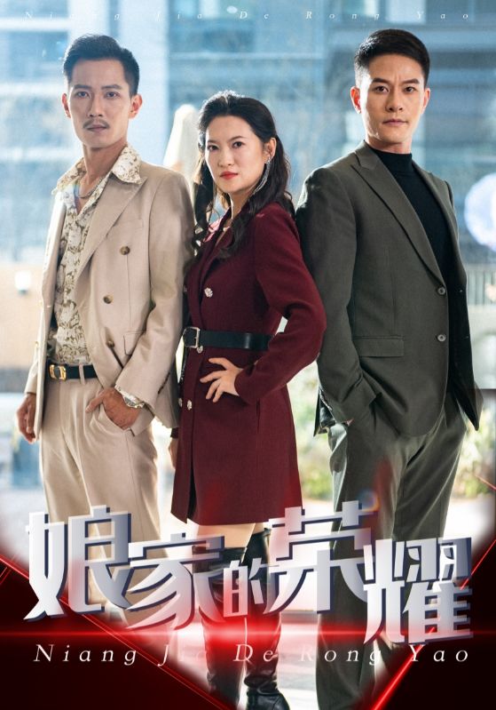 娘家的荣耀 第25集