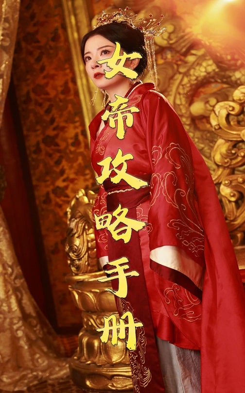 女帝攻略手册 第58集