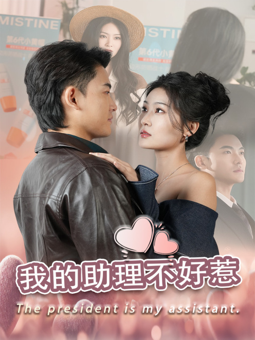 我的助理不好惹 第29集