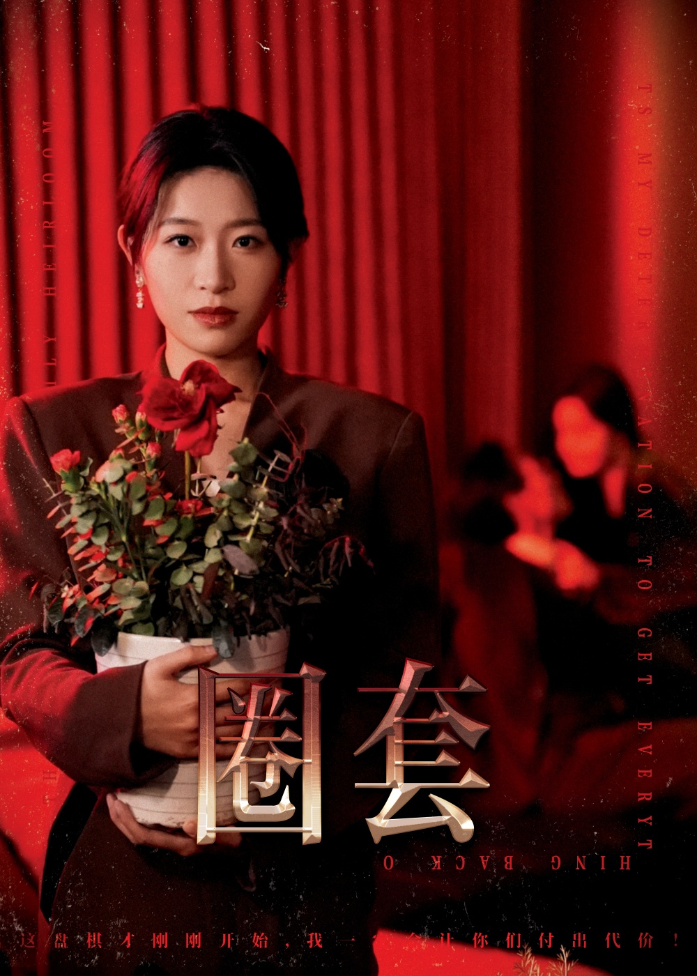 圈套（短剧版） 第37集(大结局)