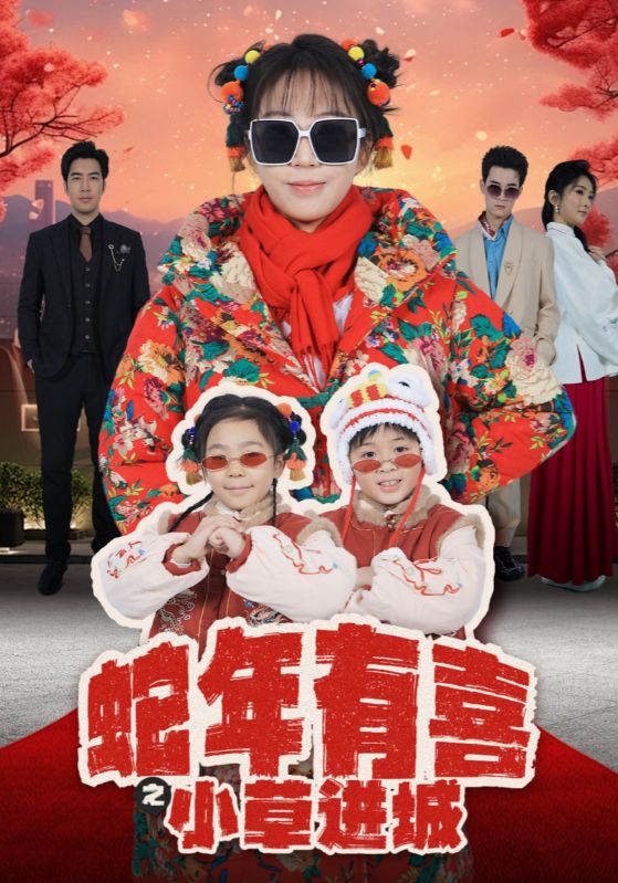 蛇年有喜之小草进城 第1集