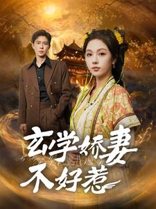 玄学娇妻不好惹 第14集