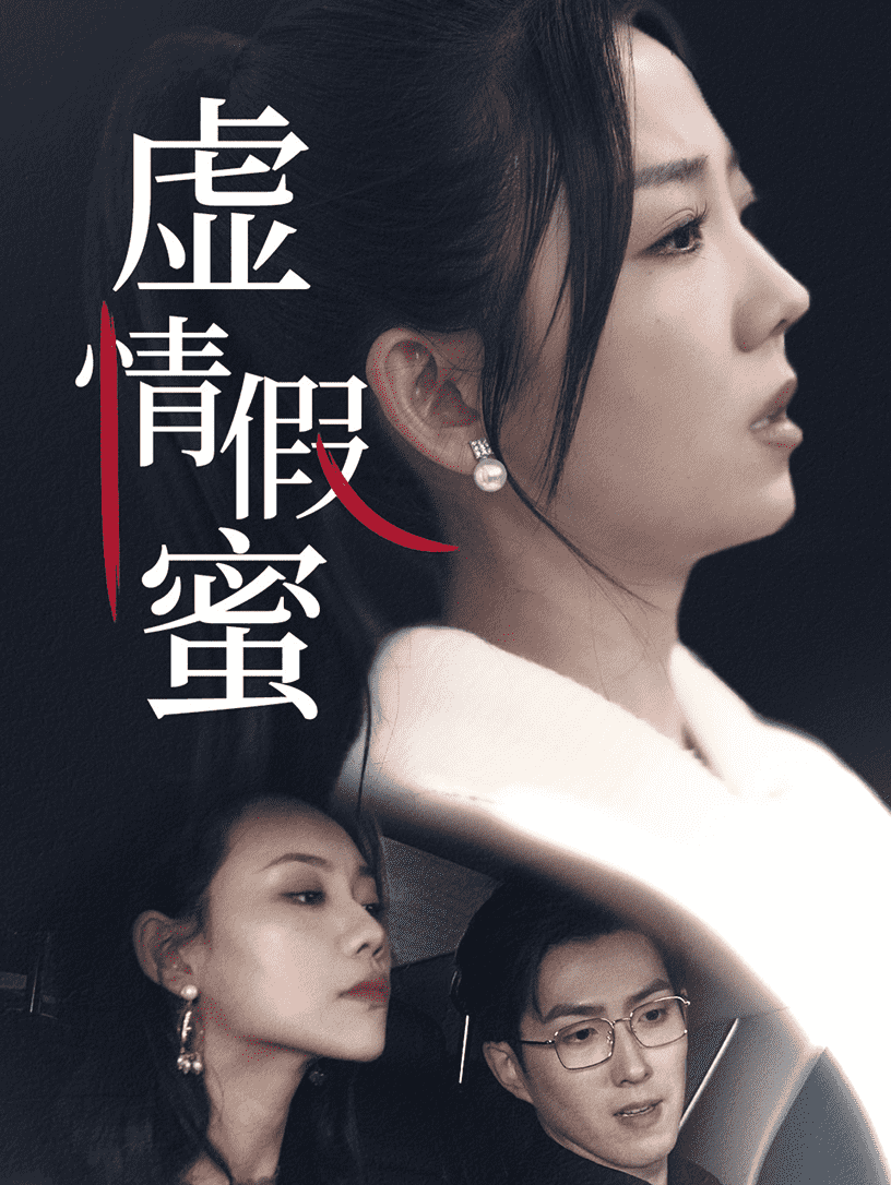 虚情假蜜 第9集