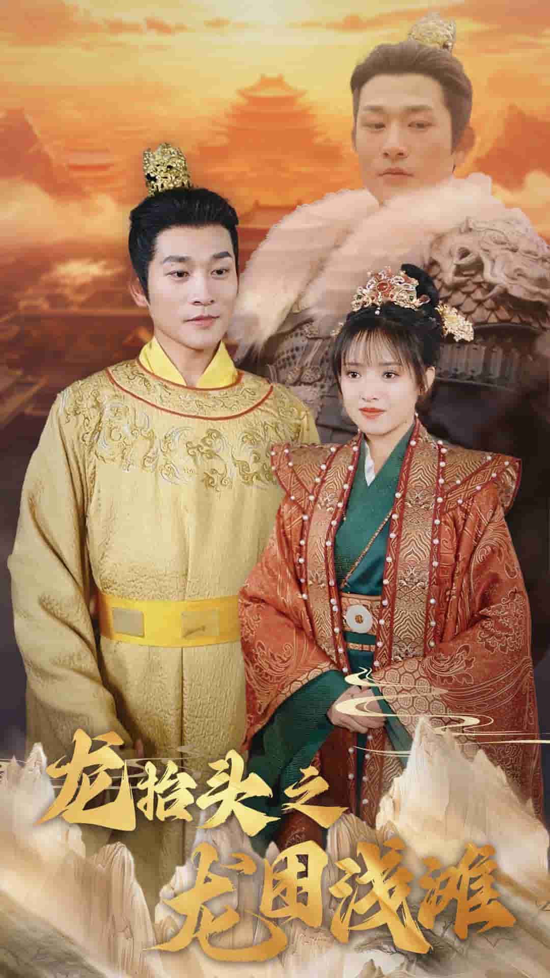 龙抬头之龙困浅滩 第1集