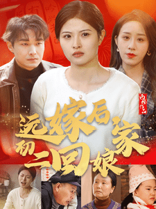 远嫁后初二回娘家 第4集