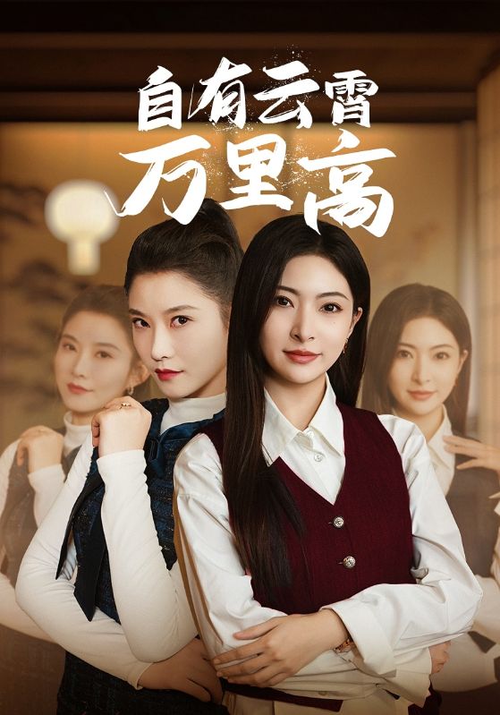 自有云霄万里高 第4集