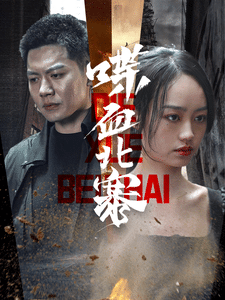 喋血北寨 第3集