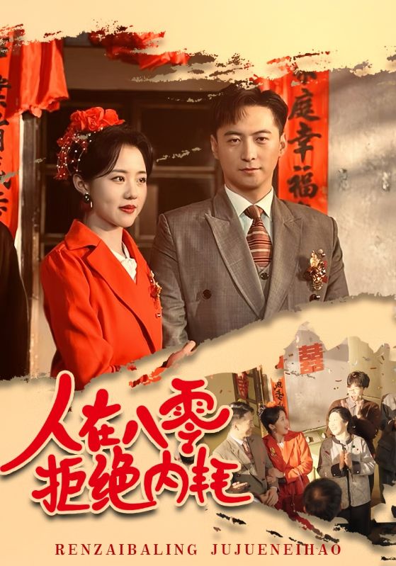 人在八零拒绝内耗 第1集