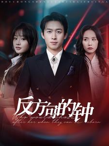 反方向的钟 第1集