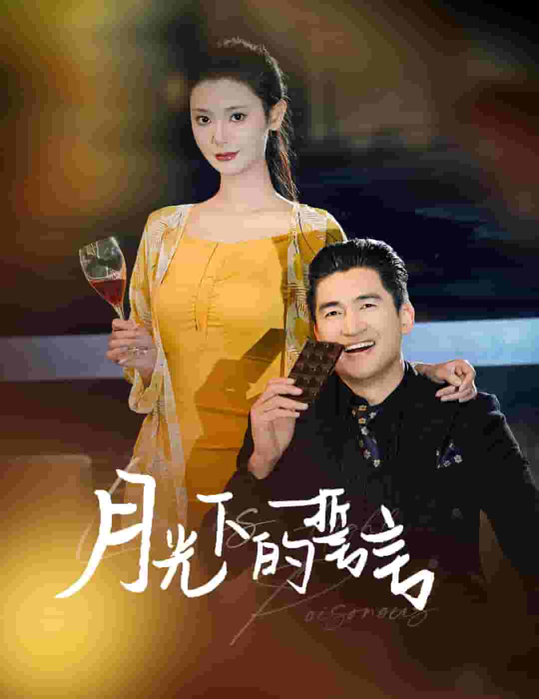 月光下的誓言 第2集
